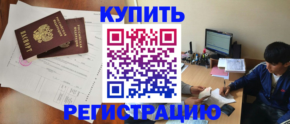 временная регистрация купить в Электроуглях